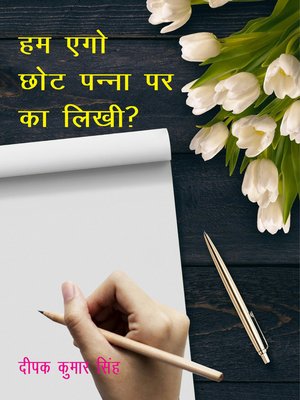 cover image of हम एगो छोट पन्ना पर का लिखी? (भोजपुरी काव्य संग्रह)